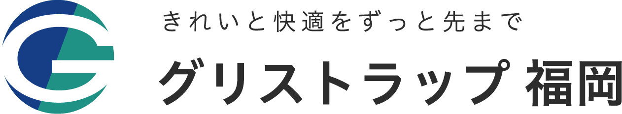 グリストラップ福岡